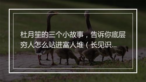 杜月笙的三个小故事，告诉你底层穷人怎么站进富人堆（长见识）