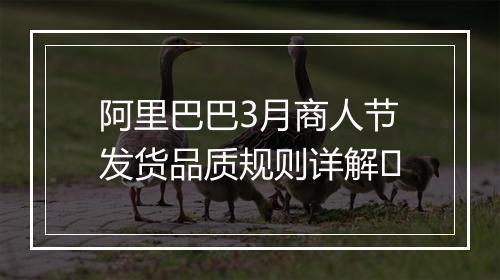 阿里巴巴3月商人节发货品质规则详解​