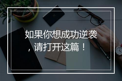 如果你想成功逆袭，请打开这篇！