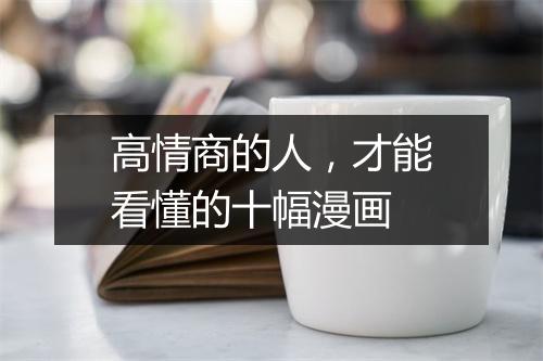 高情商的人，才能看懂的十幅漫画