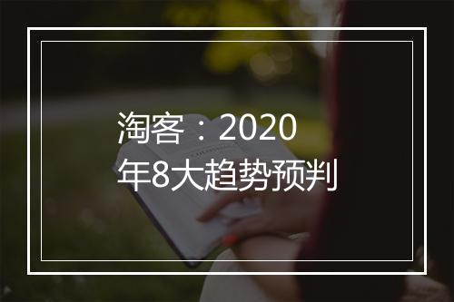 淘客：2020年8大趋势预判