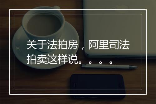 关于法拍房，阿里司法拍卖这样说。。。。