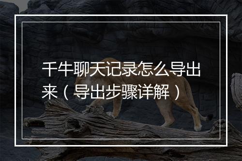 千牛聊天记录怎么导出来（导出步骤详解）