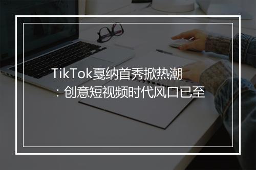 TikTok戛纳首秀掀热潮：创意短视频时代风口已至