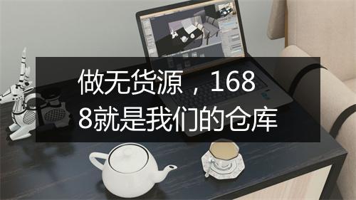 做无货源，1688就是我们的仓库