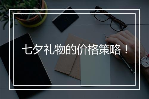 七夕礼物的价格策略！