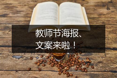 教师节海报、文案来啦！