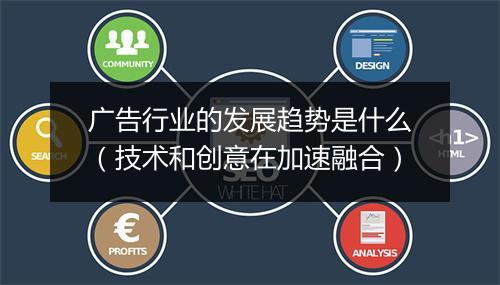 广告行业的发展趋势是什么（技术和创意在加速融合）
