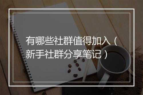 有哪些社群值得加入（新手社群分享笔记）