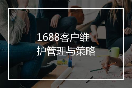 1688客户维护管理与策略