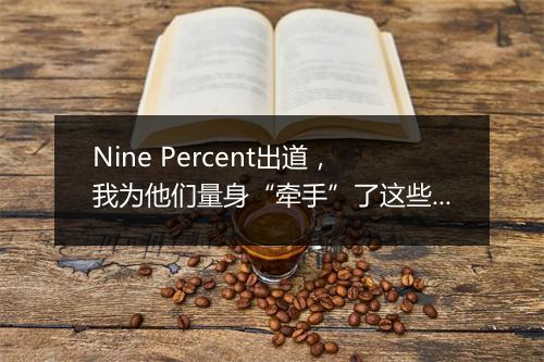 Nine Percent出道，我为他们量身“牵手”了这些品牌
