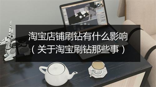 淘宝店铺刷钻有什么影响（关于淘宝刷钻那些事）