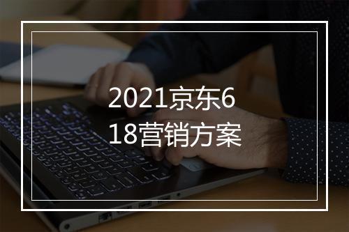 2021京东618营销方案
