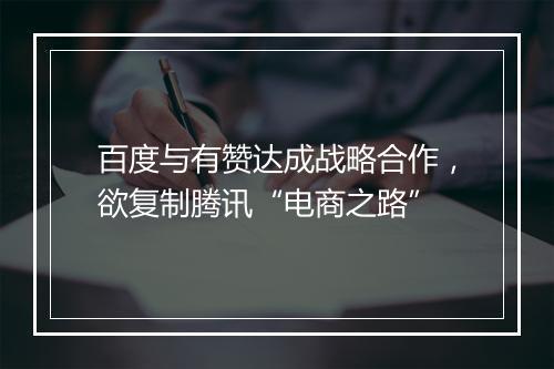 百度与有赞达成战略合作，欲复制腾讯“电商之路”