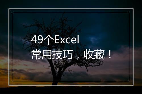 49个Excel常用技巧，收藏！