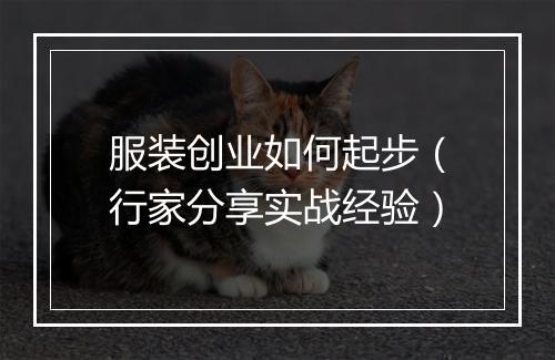 服装创业如何起步（行家分享实战经验）