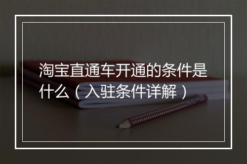 淘宝直通车开通的条件是什么（入驻条件详解）