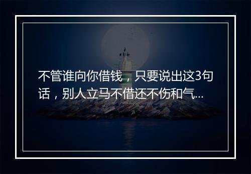 不管谁向你借钱，只要说出这3句话，别人立马不借还不伤和气！