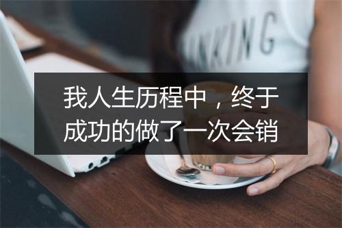 我人生历程中，终于成功的做了一次会销