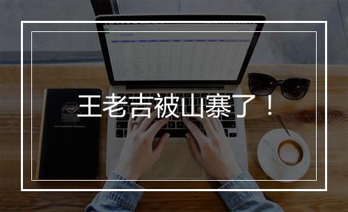 王老吉被山寨了！