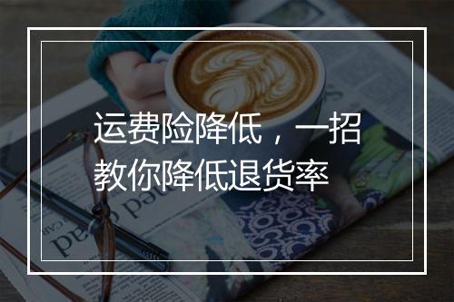运费险降低，一招教你降低退货率