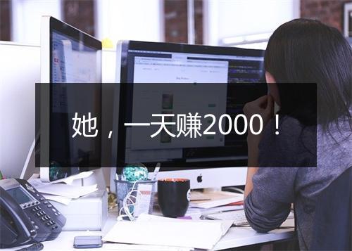 她，一天赚2000！