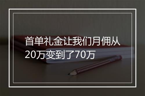 首单礼金让我们月佣从20万变到了70万