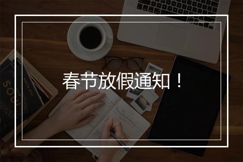 春节放假通知！
