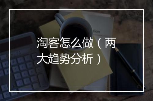 淘客怎么做（两大趋势分析）