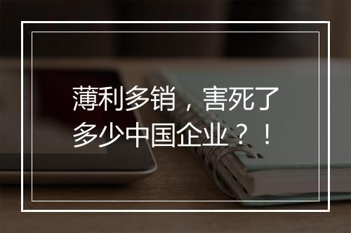 薄利多销，害死了多少中国企业？！