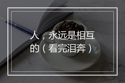 人，永远是相互的（看完泪奔）