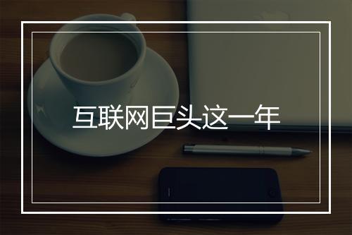 互联网巨头这一年