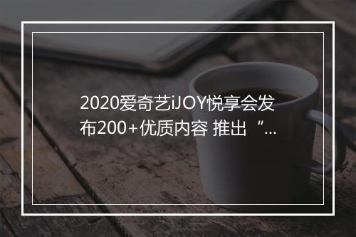 2020爱奇艺iJOY悦享会发布200+优质内容 推出“袋鼠”百亿计划助力新品牌崛起