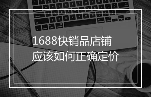 1688快销品店铺应该如何正确定价