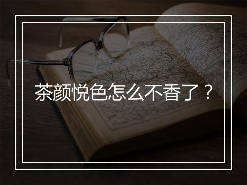 茶颜悦色怎么不香了？