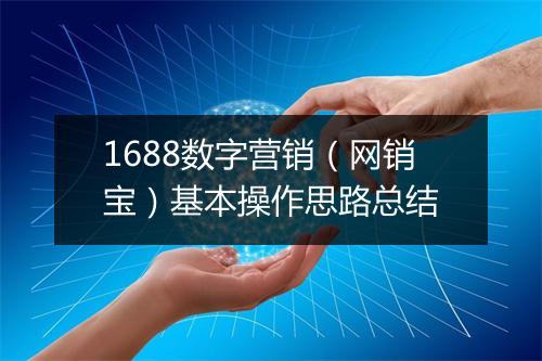 1688数字营销（网销宝）基本操作思路总结