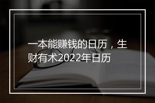一本能赚钱的日历，生财有术2022年日历