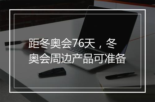 距冬奥会76天，冬奥会周边产品可准备