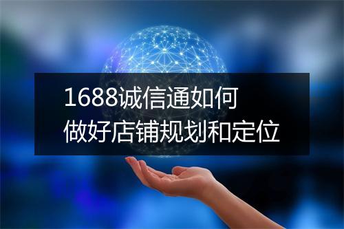 1688诚信通如何做好店铺规划和定位