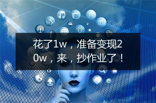 花了1w，准备变现20w，来，抄作业了！