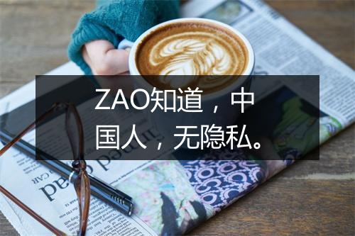 ZAO知道，中国人，无隐私。