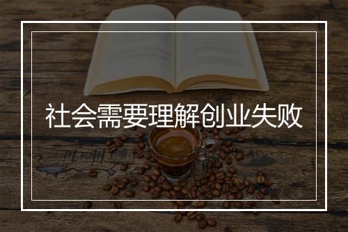 社会需要理解创业失败