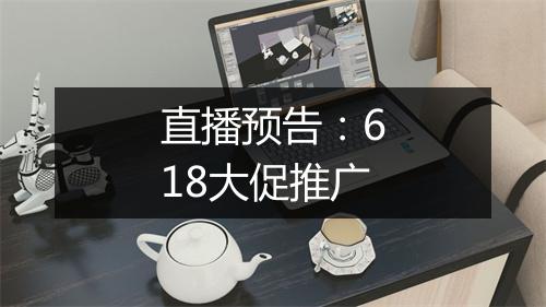 直播预告：618大促推广