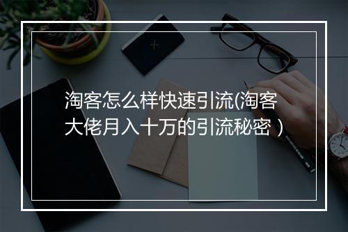 淘客怎么样快速引流(淘客大佬月入十万的引流秘密）