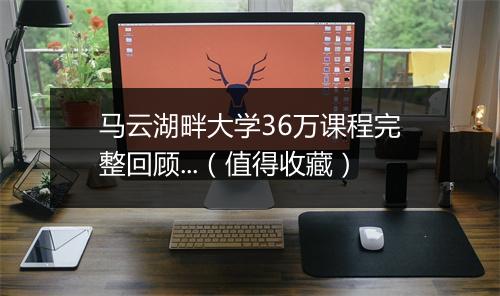 马云湖畔大学36万课程完整回顾...（值得收藏）