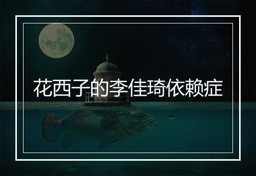 花西子的李佳琦依赖症