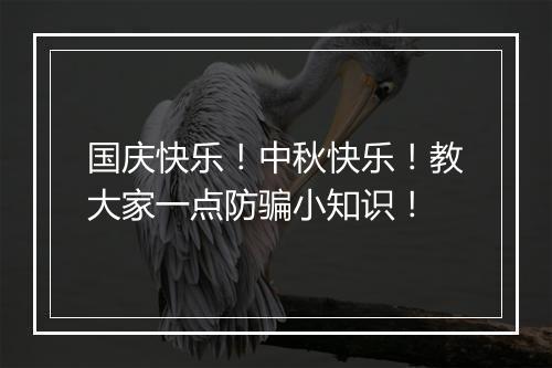 国庆快乐！中秋快乐！教大家一点防骗小知识！