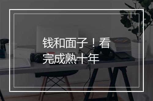 钱和面子！看完成熟十年