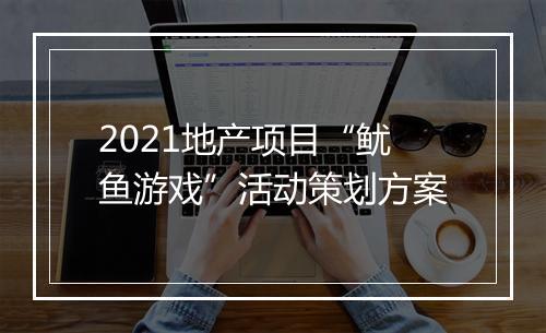 2021地产项目“鱿鱼游戏”活动策划方案