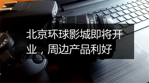 北京环球影城即将开业，周边产品利好